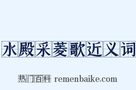 水殿采菱歌近义词是什么意思的图片